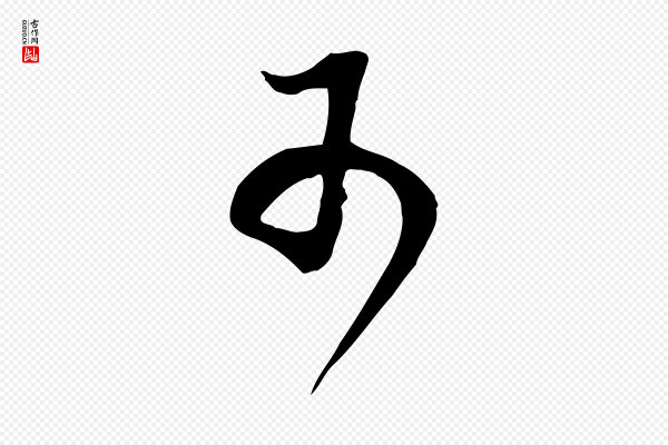 董其昌《邵康节先生自着无名公》可