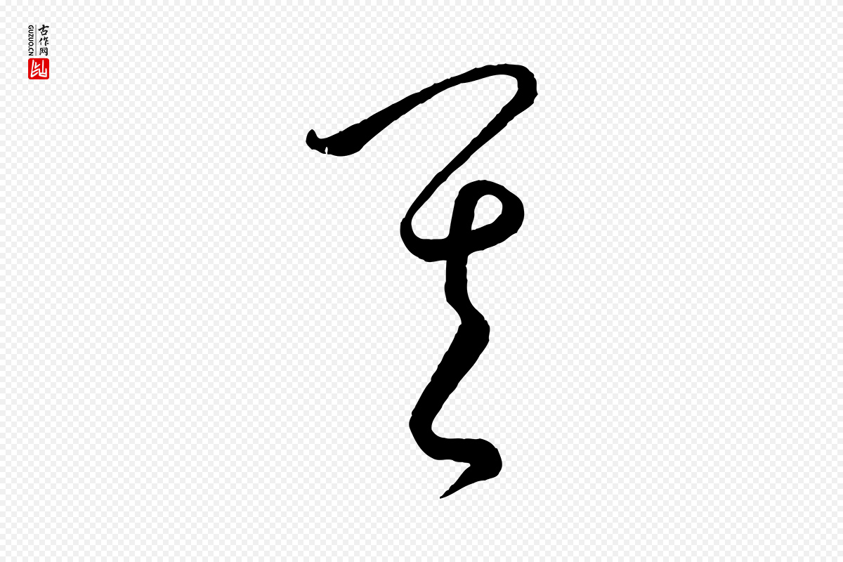 元代饶介《送孟东野序》中的“其”字书法矢量图下载