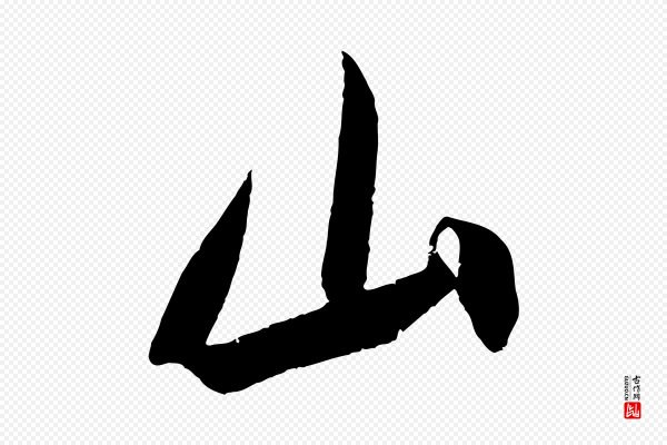 吴琚《六绝句诗帖》山