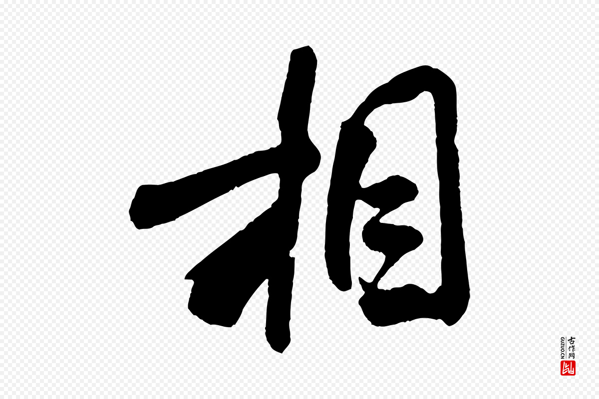 宋代米芾《张季明帖》中的“相”字书法矢量图下载