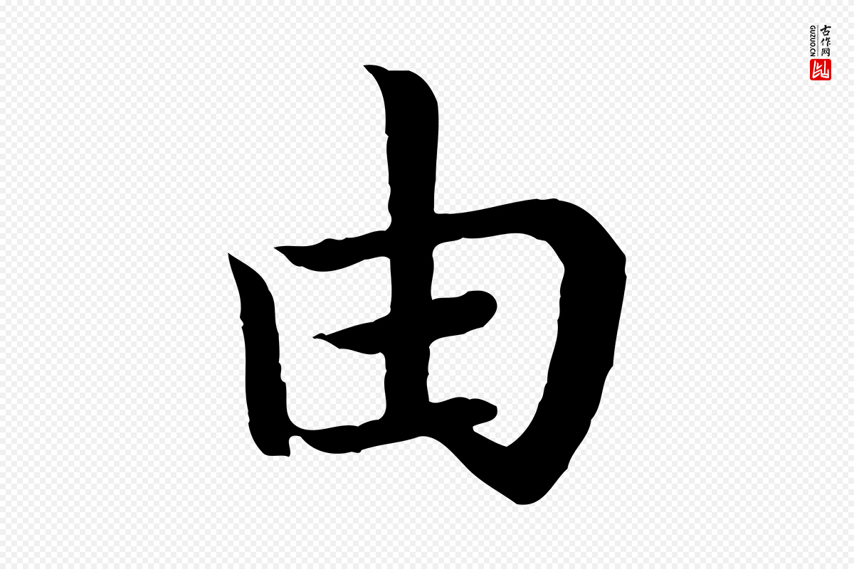 宋代高宗《嵇康养生论》中的“由”字书法矢量图下载