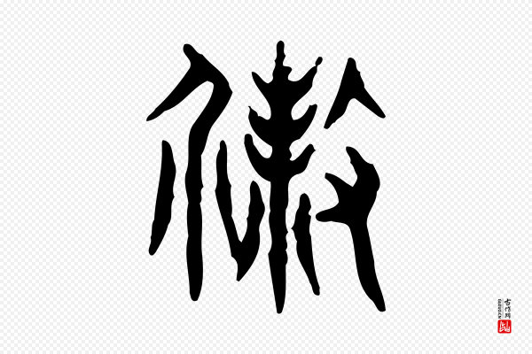 许慎《说文解字》殺(杀)