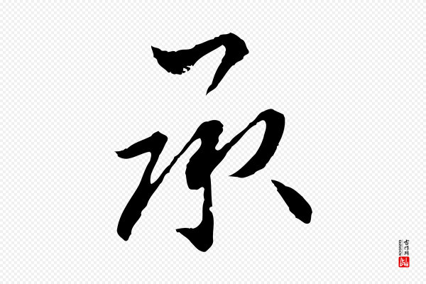 康与之《与官使帖》承