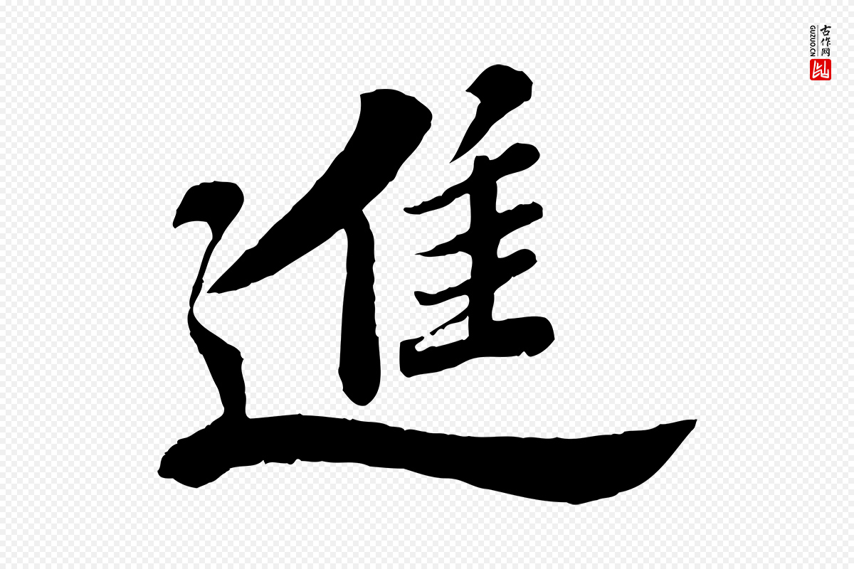 宋代苏轼《春帖子词》中的“進(进)”字书法矢量图下载