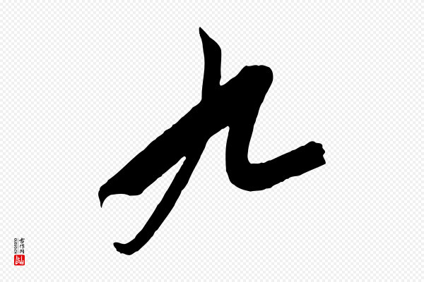 饶介《梓人传》九