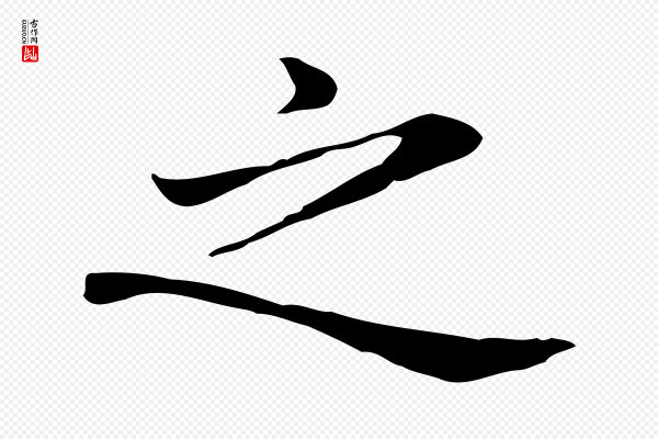 赵孟頫《抚州永安禅院僧堂记》之