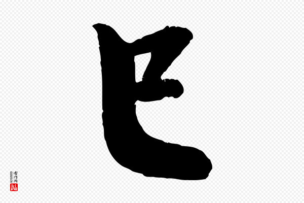 李建中《与齐古帖》已