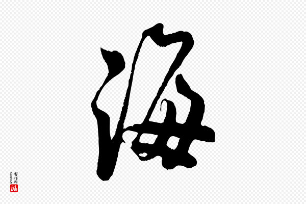 米芾《捕蝗帖》海