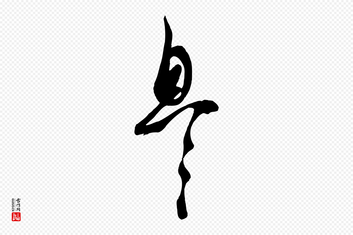 宋代苏轼《次韵秦太虚诗》中的“息”字书法矢量图下载