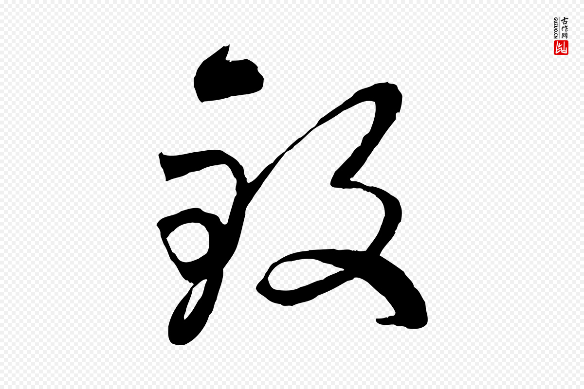 元代赵雍《与彦清帖》中的“致”字书法矢量图下载