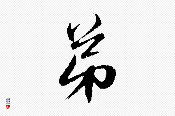 赵孟頫《与中峰札》弟