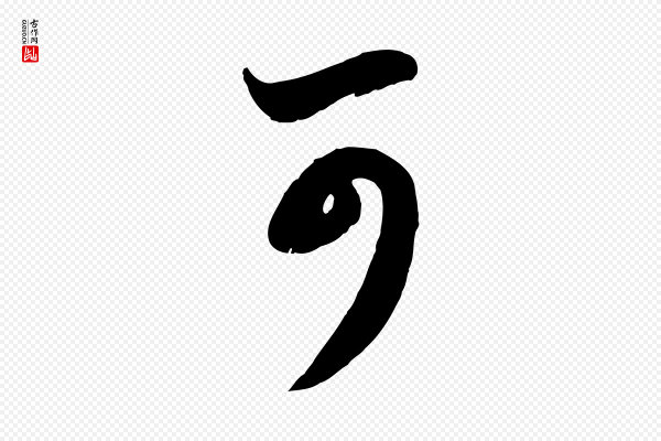 赵孟頫《与孙行可帖》可