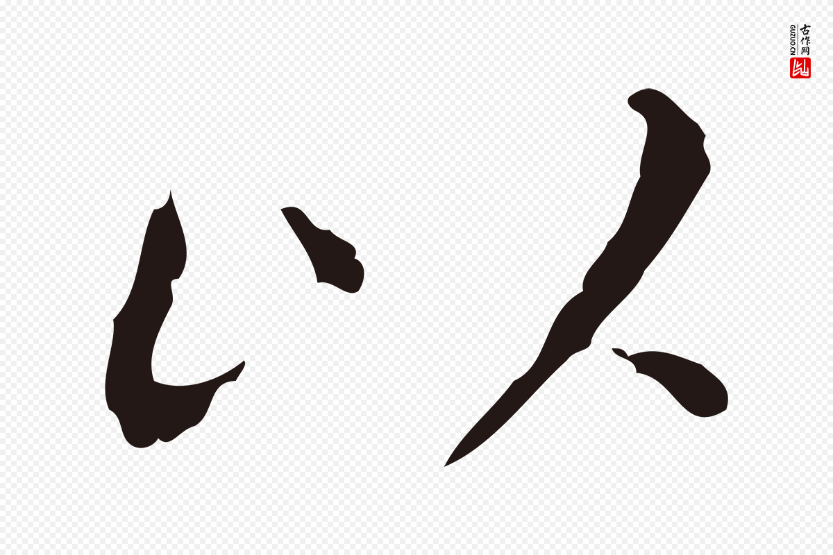 明代祝允明《刘基诗》中的“以”字书法矢量图下载