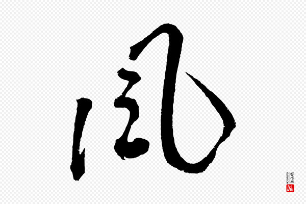 鲜于枢《七律诗》風(风)