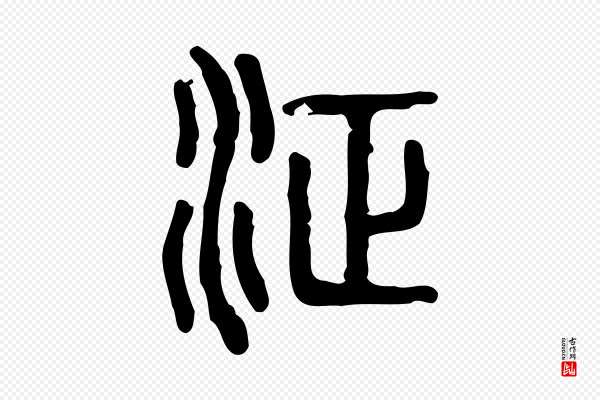 许慎《说文解字》浾