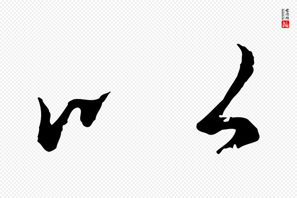 陆继善《双钩兰亭序》以