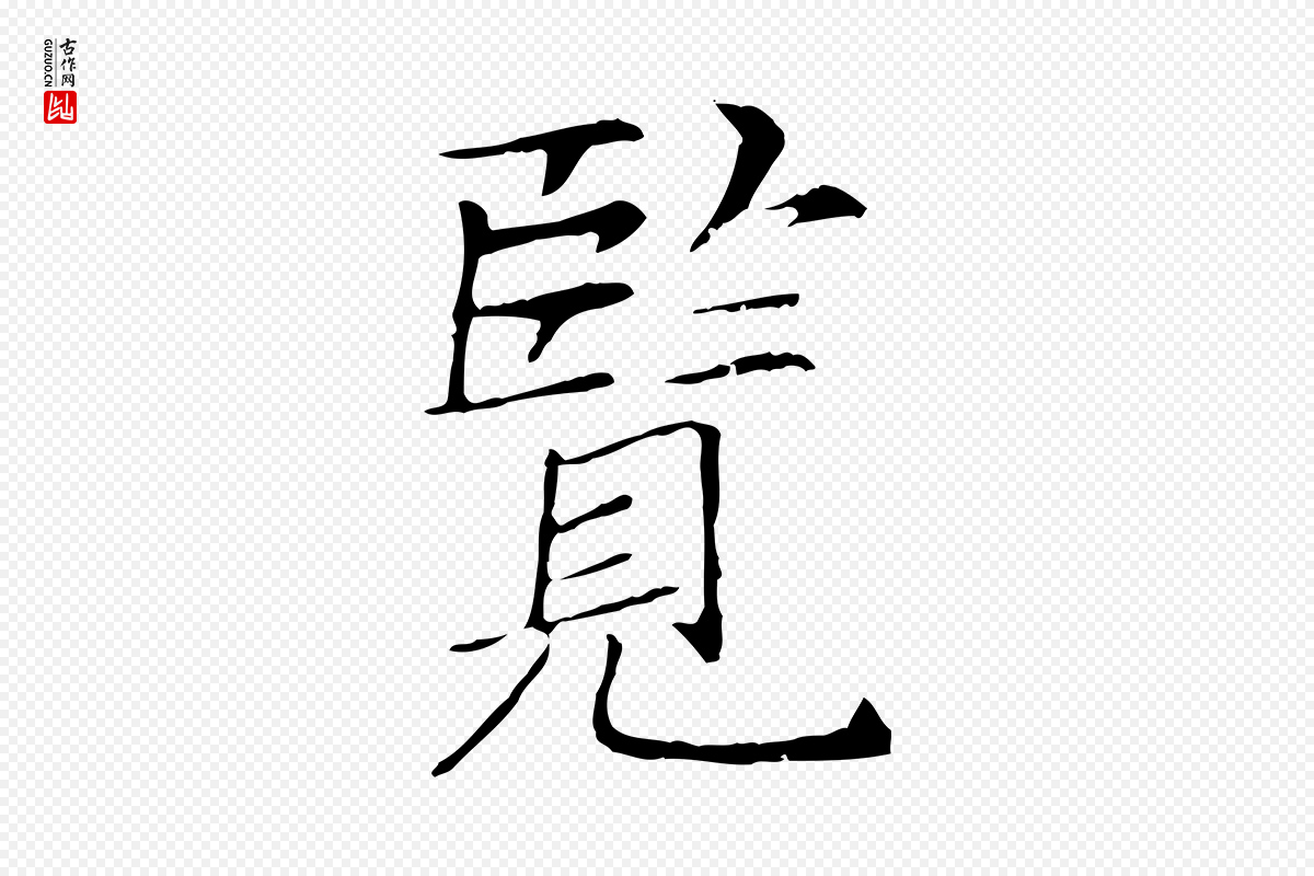 宋代范仲淹《跋褚遂良临兰亭序》中的“覽(览)”字书法矢量图下载