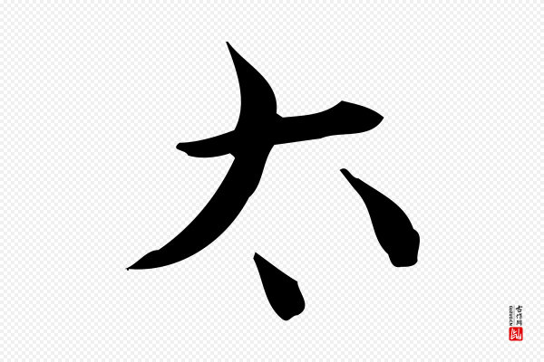 陆修正《跋临右军帖》太