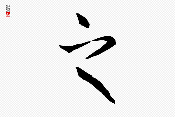 赵孟頫《抚州永安禅院僧堂记》之