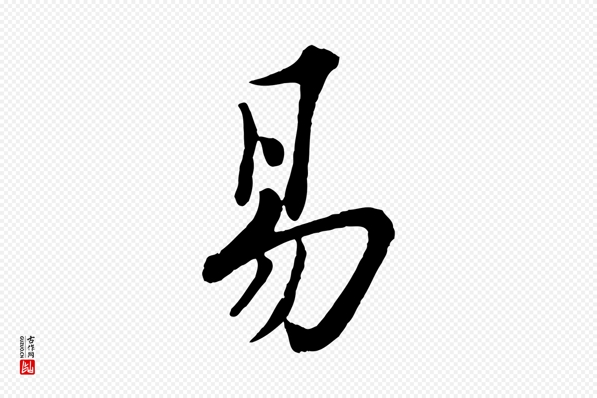 宋代苏轼《书杜诗帖》中的“易”字书法矢量图下载