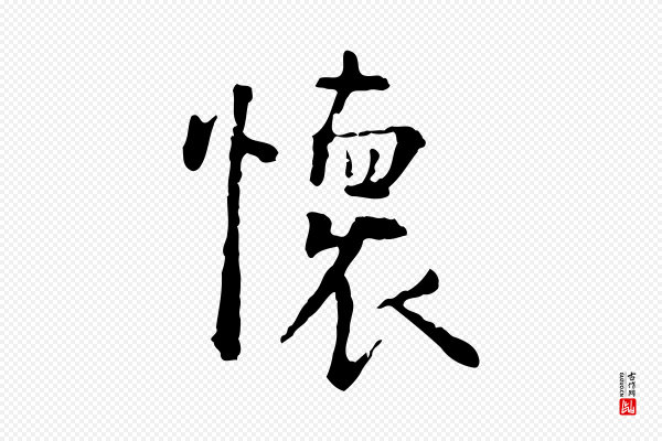杨循吉《跋与中峰帖》懷(怀)