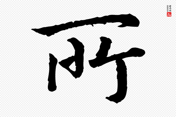 高宗《嵇康养生论》所