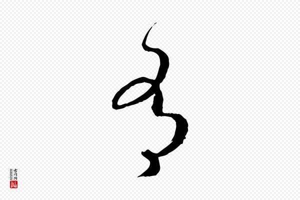 高宗《嵇康养生论》有