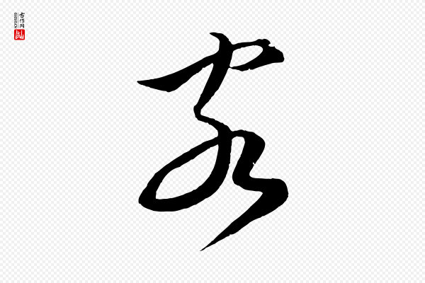 蔡襄《谢郎帖》客
