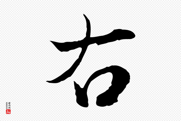 赵孟頫《与进之帖》右