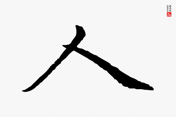 赵孟頫《临兰亭序并跋》人