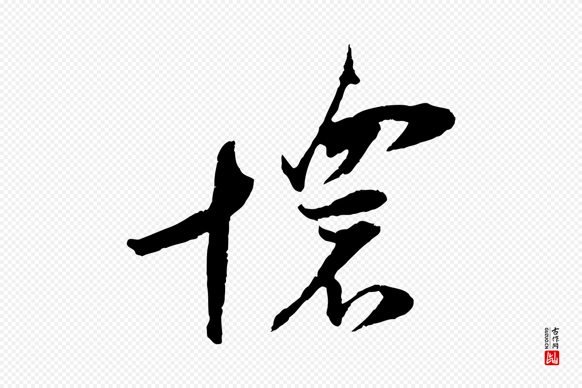 宋代朱敦儒《尘劳帖》中的“懷(怀)”字书法矢量图下载