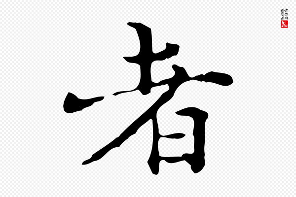 陆修正《跋临右军帖》者