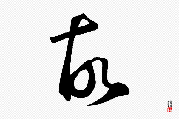 鲜于枢《烟江叠嶂诗》故