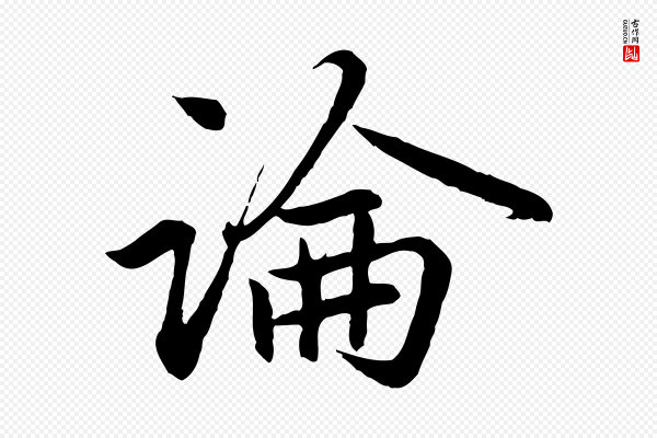 赵孟頫《感兴诗并序》論(论)