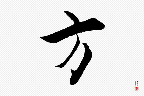 张即之《七律三首》方