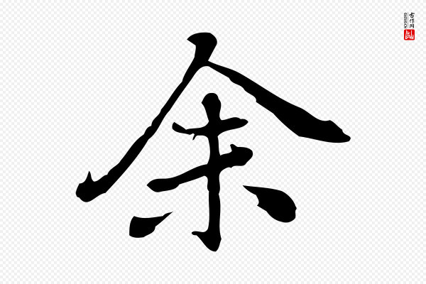 乃贤《南城咏古》余(馀)
