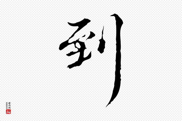 方孝孺《跋游目帖》到