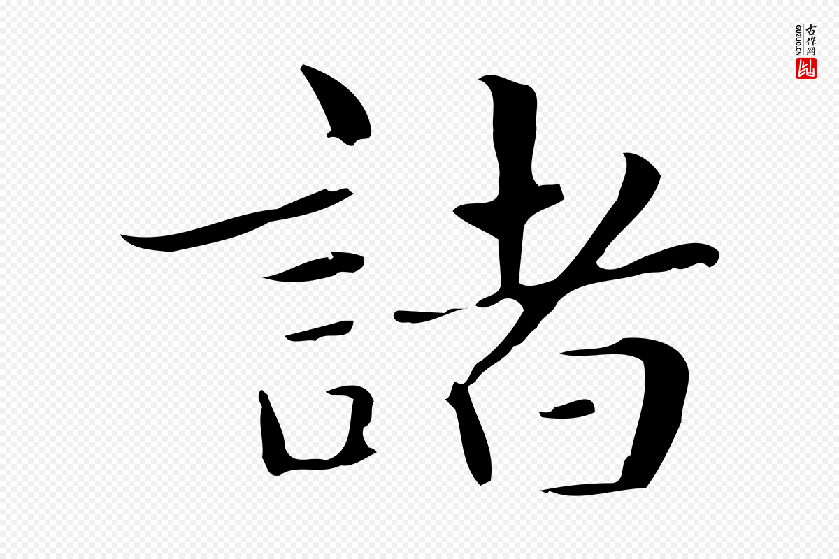 明代俞和《急就章释文》中的“諸(诸)”字书法矢量图下载