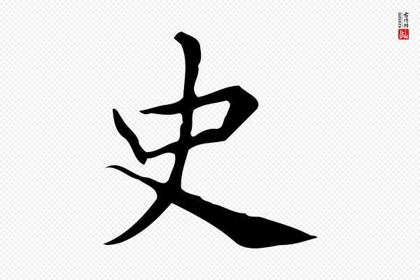 宋濂《跋临东方先生画赞》史