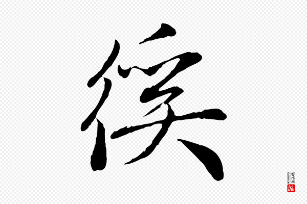 赵孟頫《与中峰札》徯