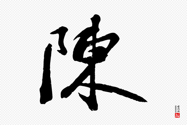 沈复《题十六应真像》陳(陈)