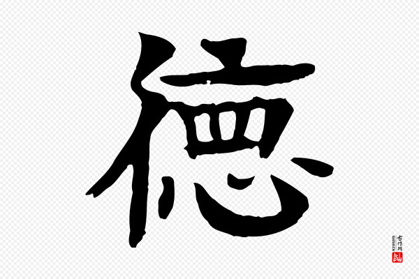 柳贯《跋道服赞》德