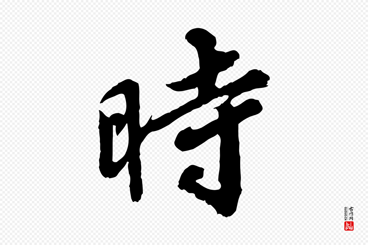 宋代韩世忠《与总领帖》中的“時(时)”字书法矢量图下载