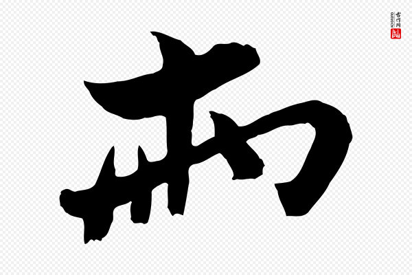 康与之《与官使帖》兩(两)
