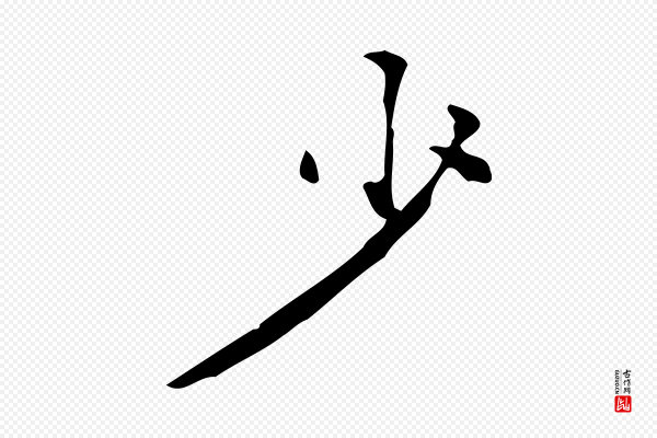 徐守和《跋韭花帖》少