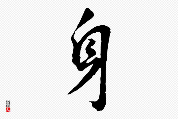 董其昌《跋孝经》身