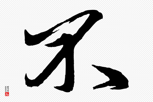 赵孟頫《次韵潜师》不