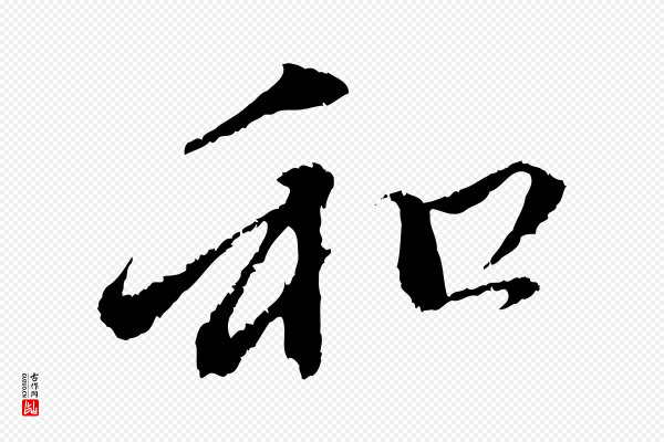 赵孟頫《与中峰札》和