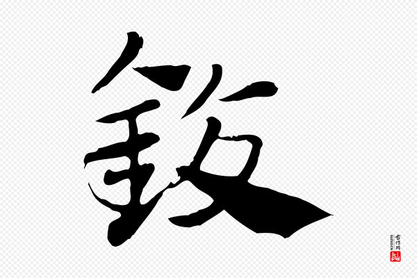 赵孟頫《急就章》鍑