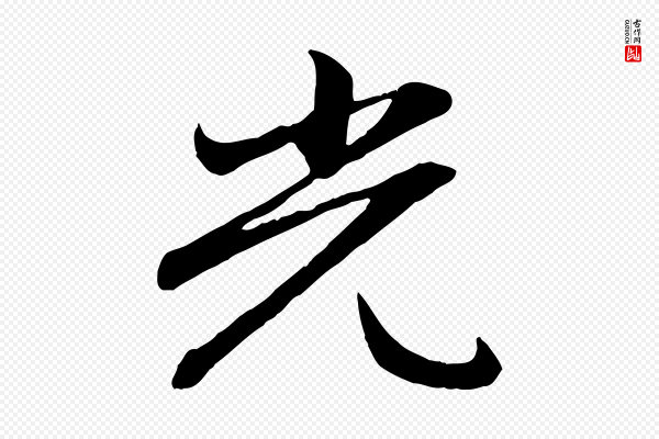 赵孟頫《感兴诗并序》光